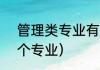 管理类专业有哪些（管理类最差的2个专业）