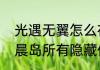 光遇无翼怎么在密林遗迹冥想（光遇晨岛所有隐藏任务）