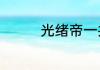 光绪帝一共在位多少年啊