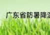 广东省防暑降温费发放标准与规定