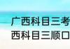 广西科目三考试内容及合格标准（广西科目三顺口溜）