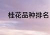 桂花品种排名（桂花有哪些品种）