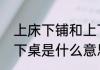 上床下铺和上下床有什么区别（上床下桌是什么意思）