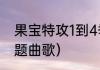 果宝特攻1到4季主题曲（果宝特攻主题曲歌）