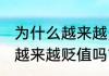 为什么越来越多人买步梯房 步梯房会越来越贬值吗？