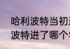 哈利波特当初选的是哪个学院（哈利波特进了哪个学院）
