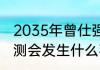 2035年曾仕强预测 2035年曾仕强预测会发生什么事情？