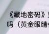 《藏地密码》里的灵獒海蓝兽是真的吗（黄金眼睛代表什么）