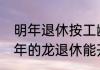 明年退休按工龄发放养老金吗  2024年的龙退休能开多少钱