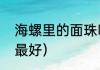 海螺里的面珠叫什么（海螺珍珠哪种最好）