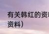 有关韩红的资料（韩红身高体重个人资料）
