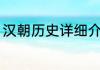 汉朝历史详细介绍（西汉历史的起止）