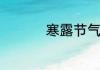寒露节气的含义是什么