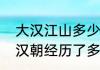 大汉江山多少年的历史（汉武帝过后汉朝经历了多少年）