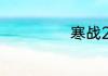 寒战2有王力宏吗