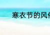 寒衣节的风俗（寒衣节的风俗）
