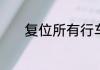 复位所有行车电脑是什么意思