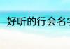 好听的行会名字（好听的行会名字）