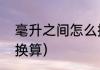 毫升之间怎么换算（体积和毫升怎么换算）