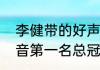 李健带的好声音冠军是谁（中国好声音第一名总冠军）