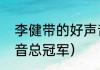 李健带的好声音冠军是谁（东北好声音总冠军）