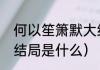 何以笙箫默大结局（何以笙箫默的大结局是什么）