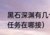 黑石深渊有几个钥匙（黑石深渊钥匙任务在哪接）