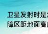 卫星发射时是怎样通过黑障区的（黑障区距地面高度是多少公里）