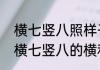 横七竖八照样子写词语互为反义词（横七竖八的横和竖互为近义词）