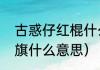 古惑仔红棍什么意思（洪门红棍，插旗什么意思）