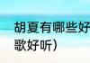 胡夏有哪些好听的歌（胡夏唱的哪些歌好听）