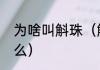 为啥叫斛珠（斛珠夫人第一个字读什么）