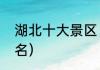 湖北十大景区（湖北景点排行榜前十名）