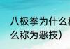 八极拳为什么称为恶技（八极拳为什么称为恶技）