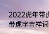 2022虎年带虎春联横批4字（2022带虎字吉祥词语）