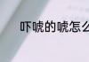 吓唬的唬怎么组词（钩唬组词）