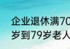 企业退休满70周岁每月多少补贴 77岁到79岁老人每月多少钱？