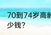 70到74岁高龄补贴 70到74岁每月多少钱？