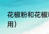 花椒粉和花椒粒的区别（花椒粉怎么用）