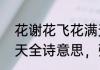 花谢花飞花满天诗词（花谢花飞花满天全诗意思，张爱玲）