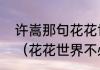 许嵩那句花花世界不必当真是什么歌（花花世界不必当真！为什么啊）