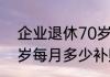 75岁以上企退人员补贴 75岁以上企退人员补贴每年多少钱?