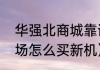 华强北商城靠谱嘛（去华强北远望市场怎么买新机）