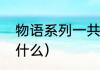 物语系列一共有多少部（物语系列有什么）