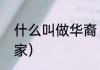 什么叫做华裔（亚裔包括的是哪些国家）