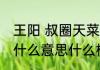 王阳 叔圈天菜什么意思   叔圈天菜是什么意思什么梗