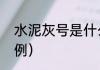 水泥灰号是什么意思（墙面搓砂灰比例）