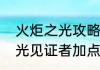 火炬之光攻略及加点法（火炬之光时光见证者加点）
