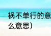 祸不单行的意思解释（祸不单行是什么意思）
