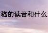 嵇的读音和什么字同音（嵇读什么音）